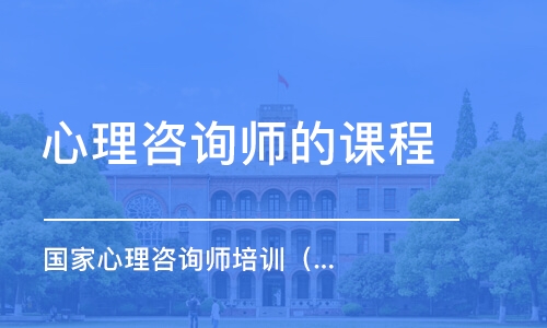 遵義心理咨詢師培訓機構性價比之選，